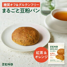 【グルテンフリー パン】ZENB ゼンブ ブレッド 糖質オフ パン 紅茶＆オレンジ 常温保存 小麦粉不使用 糖質コントロール 腸活 時の 食物繊維 補給 ダイエット 時の栄養補給に 置き換え タンパク質 ロングライフパン 長期保存パン 単品