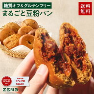 【糖質オフ の豆粉パン】ZENB ゼンブ ブレッド グルテンフリー 8種10個～ (くるみ＆レーズン・カカオ・3…