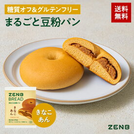 【グルテンフリー パン】ZENB ゼンブ ブレッド 糖質オフ パン きなこあん 9個～ 常温保存 小麦粉不使用 糖質コントロール 腸活 時の 食物繊維 補給 ダイエット 時の栄養補給に 置き換え タンパク質 ロングライフパン 長期保存パン 単品