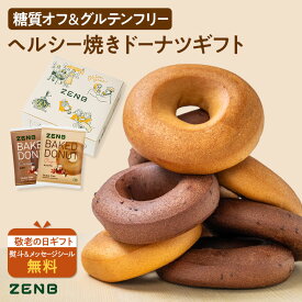 【敬老の日★10%OFF】【グルテンフリー ドーナツ ギフト】ZENB ゼンブ 焼きドーナツ 2種8個セット 送料無料｜糖質オフ 小麦粉不使用 ドーナッツ スイーツ 焼き菓子 2026 誕生日 プレゼント 内祝い 出産祝い 楽天限定 ソーシャルギフト