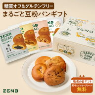 【敬老の日★10%OFF】【まるごと豆粉パン ギフト】ZENB ゼンブ ゼンブブレッド ギフトボックス入り 8個セ…