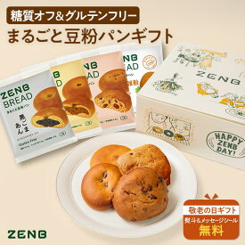 【敬老の日★10%OFF】【まるごと豆粉パン ギフト】ZENB ゼンブ ゼンブブレッド ギフトボックス入り 8個セット 送料無料｜グルテンフリー 糖質オフ 小麦粉不使用 2026 誕生日 プレゼント 内祝い 出産祝い 楽天限定 ソーシャルギフト