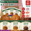 【グルテンフリー パン】ZENB ゼンブ ブレッド 糖質オフ パン 3種6個～ (くるみ＆レーズン・カカオ・3種の雑穀) 常温…
