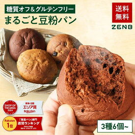 【グルテンフリー パン】ZENB ゼンブ ブレッド 糖質オフ パン 3種6個 (くるみ＆レーズン・カカオ・3種の雑穀) 常温保存 小麦粉不使用 糖質制限 糖質コントロール 腸活 時の 食物繊維 補給 ダイエット 時の栄養補給に 置き換え たんぱく質 ロングライフパン 長期保存パン