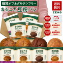 【グルテンフリー パン】ZENB ゼンブ ブレッド 糖質オフ パン 4種 (くるみ＆レーズン・カカオ・3種の雑穀・紅茶＆オレ…