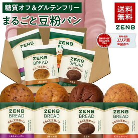 【グルテンフリー パン】ZENB ゼンブ ブレッド 糖質オフ パン 4種 (くるみ＆レーズン・カカオ・3種の雑穀・紅茶＆オレンジ) 常温保存 小麦粉不使用 糖質制限 糖質コントロール 腸活 時の 食物繊維 補給 ダイエット 時の栄養補給に 置き換え たんぱく質 ロングライフパン
