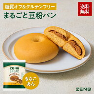 【グルテンフリー パン】ZENB ゼンブ ブレッド 糖質オフ パン きなこあん 9個～ 常温保存 小麦粉不使用 …
