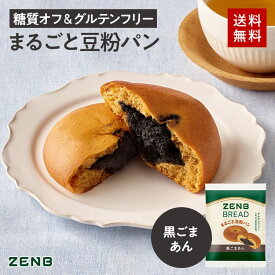 【糖質オフの豆粉パン】ZENB ゼンブ ブレッド 黒ごま あんぱん 9個～ 糖質制限 糖質コントロール 腸活 時の 食物繊維 補給に ダイエット 時の栄養補給に 置き換え たんぱく質 ロングライフパン 長期保存 非常食 小腹がすいた時に食べる 常温保存