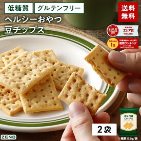 【 ヘルシー おやつ 】 ZENB ゼンブ チップス 2袋(標準12枚) クラッカー 豆チップス [ 低糖質 食物繊維 グルテンフリー 糖質オフ 糖質制限 腸活 時の 食物繊維 補給に ダイエット 時の栄養補給に 置き換え たんぱく質 小腹満たし 間食 クッキー お菓子]