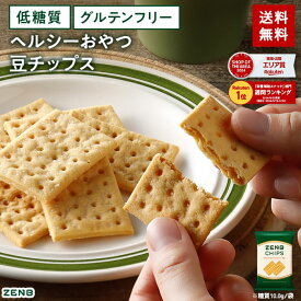 【15%OFFクーポン】【 ヘルシー おやつ 】 ZENB ゼンブ チップス 6袋(標準36枚)～ クラッカー 豆チップス [ 低糖質 食物繊維 グルテンフリー 糖質オフ 糖質制限 腸活 時の 食物繊維 補給に ダイエット中 ダイエット 時の栄養補給に 小腹満たし 間食 クッキー ]