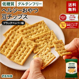 【 ヘルシー おやつ 】 ZENB ゼンブ チップス ブラックペッパー 6袋(標準36枚)～ クラッカー 豆チップス [ 低糖質 グルテンフリー 糖質オフ 糖質制限 糖質コントロール 腸活 時 ダイエット 時の 食物繊維 補給に たんぱく質 小腹満たし 間食 クッキー ]