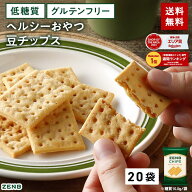 【 ヘルシー おやつ 】 ZENB ゼンブ チップス 20袋(標準120枚) クラッカー 豆チップス [ 低糖質 グルテン…