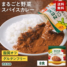 【脂質40%オフ】ZENB ゼンブ スパイスカレー 8食 中辛 送料無料 ｜ カレー 脂質オフ 小麦粉不使用 プラントベース 動物性原料不使用 植物性 食物繊維 ポリフェノール ビタミンE レトルト レトルトカレー