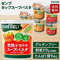【置き換え カップスープパスタ】ZENB DELI ゼンブデリ 2種6個～（完熟トマト・コク旨カレー）グルテンフ…