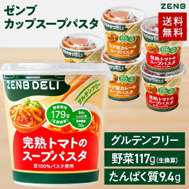 【置き換え カップスープパスタ】ZENB DELI ゼンブデリ 2種6個～（完熟トマト・コク旨カレー）グルテンフリー 低脂質 ダイエット 中の 栄養補給に 食物繊維 置き換え カップスープ 小腹満たし スープ セット スープ インスタント 野菜スープ