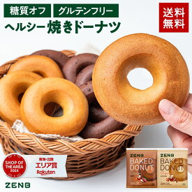 【ヘルシー おやつ】ZENB ゼンブ 焼きドーナツ 2種8袋 ( オリジナル・カカオ ) [ 糖質オフ グルテンフリー ダイエット 中のおやつ 食物繊維 ドーナッツ お菓子 ギフト スイーツ ベーグル 手土産 個包装 国内製造 国産 常備食 ]