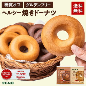 【ヘルシー おやつ】ZENB ゼンブ 焼きドーナツ 2種8袋 ( オリジナル・カカオ ) 糖質オフ グルテンフリー ダイエット 中のおやつ 食物繊維 ドーナッツ お菓子 間食 小腹満たし スイーツ ギフト ベーグル 手土産 個包装 国内製造 国産 常備食