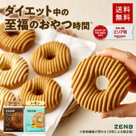 【糖質オフ ドーナツ】ZENB ゼンブドーナツ 2種8個～（レモングレーズ・コーヒーグレーズ） 焼きドーナツ | グルテンフリー タンパク質 スイーツ 小麦粉不使用 ダイエット 中の おやつ 間食 小腹満たし 食物繊維 白 砂糖不使用 お菓子 焼き菓子 個包装