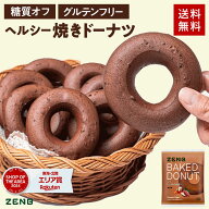 【ヘルシー おやつ】ZENB ゼンブ 焼きドーナツ カカオ 8袋 糖質オフ グルテンフリー ダイエット 中のおや…