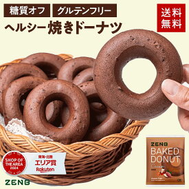 【ヘルシー おやつ】ZENB ゼンブ 焼きドーナツ カカオ 8袋 糖質オフ グルテンフリー ダイエット 中のおやつ 食物繊維 ドーナッツ お菓子 間食 小腹満たし スイーツ ギフト ベーグル 手土産 個包装 国内製造 国産 常備食