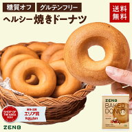 【ヘルシー おやつ】ZENB ゼンブ 焼きドーナツ オリジナル 8袋 糖質オフ タンパク質 グルテンフリー ダイ…