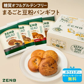 【ホワイトデー★10%OFF】【まるごと豆粉パン ギフト】ZENB ゼンブ ゼンブブレッド ギフトボックス入り 8個セット 送料無料｜グルテンフリー 糖質オフ 糖質制限 母の日 2026 誕生日 プレゼント 内祝い 出産祝い 父の日