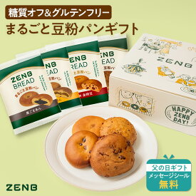 【10%OFF★父の日ギフト】【まるごと豆粉パン ギフト】ZENB ゼンブ ゼンブブレッド ギフトボックス入り 8個セット 送料無料｜グルテンフリー 糖質オフ 小麦粉不使用 2026 父の日 お中元 夏ギフト 誕生日 プレゼント 内祝い 出産祝い 楽天限定 ソーシャルギフト