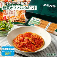 【お中元★10%OFF】【パスタソース ギフト】ZENB 丸麺 ゼンブ ヌードル 8食＋ 低糖質 パスタソースセット…