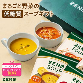【バレンタイン★10%OFF】【まるごと野菜の スープギフト 】ZENB ゼンブ 野菜 スープ ギフト セット 8食 ｜ 低糖質 グルテンフリー プラントベース ポタージュ 食物繊維 バレンタイン バレンタインデー 2026 お歳暮 御歳暮 お年賀 プレゼント 内祝い 出産祝い 楽天限定