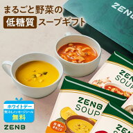 【ホワイトデー★10%OFF】【まるごと野菜の スープギフト 】ZENB ゼンブ 野菜 スープ ギフト セット 8食 …