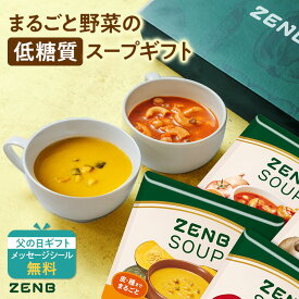【10%OFF★父の日ギフト】【まるごと野菜の スープギフト 】ZENB ゼンブ 野菜 スープ ギフト セット 4食～ ｜ 低糖質 グルテンフリー プラントベース ポタージュ 2026 父の日 お中元 夏ギフト 誕生日 プレゼント 内祝い 出産祝い 楽天限定 ソーシャルギフト