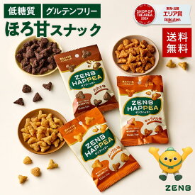 【低糖質 お菓子】ZENB ゼンブ ハッピー 豆パフスナック 3種3袋（カカオ・キャラメル・メープル）| グルテンフリー 白 砂糖不使用 ダイエット 中の おやつ 食物繊維 鉄分 たんぱく質 ポリフェノール 小腹満たし 間食 ヘルシー スイーツ