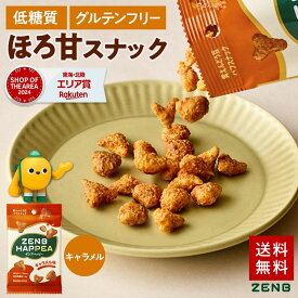【低糖質 お菓子】ZENB ゼンブ ハッピー 豆パフスナック キャラメル 12袋 | グルテンフリー 白 砂糖不使用 ダイエット 中の おやつ 食物繊維 鉄分 タンパク質 ポリフェノール 小腹満たし 間食 ヘルシー