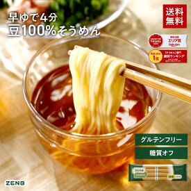 【15%OFFクーポン】【糖質オフ 豆 そうめん】ZENB ゼンブ ヌードル 細麺 4食 (1袋)～ 早ゆで4分 送料無料 そうめん つけめん パスタ ｜ 糖質オフ グルテンフリー 糖質制限 糖質コントロール 小麦粉不使用 たんぱく質 食物繊維 置き換え ダイエット時の栄養補給に