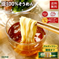 【糖質オフ 豆 そうめん】ZENB ゼンブ ヌードル 細麺 8食～ 早ゆで4分 送料無料 素麺 つけめん パスタ ｜…