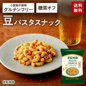 【 糖質オフ おやつ 】 ZENB ゼンブ 豆 パスタスナック マイルドソルト味 6袋～ カリカリ 堅い｜ 脂質オフ 塩分オフ 糖質制限 食物繊維 たんぱく質 グルテンフリー ダイエット 時の栄養補給に 置き換え おつまみ つまみ 間食 ギフト 小腹満たし お菓子 おかし