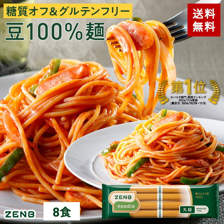 楽天市場】【ヒルナンデスで紹介】ZENB ゼンブ ヌードル 丸麺 8食 (2袋 