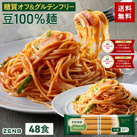 【糖質オフの豆100%麺】ZENB ゼンブ ヌードル 丸麺 8食～ 送料無料 パスタ そば ラーメン ｜ 糖質オフ グルテンフリー 糖質制限 糖質コントロール 小麦粉不使用 たんぱく質 食物繊維 低GI 置き換え ダイエット時の栄養補給に