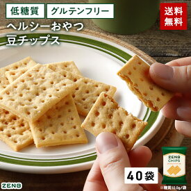 【 ヘルシー おやつ 】 ZENB ゼンブ チップス 6袋(標準36枚)～ クラッカー 豆チップス [ 低糖質 食物繊維 グルテンフリー 糖質オフ 糖質制限 腸活 時の 食物繊維 補給に ダイエット中 ダイエット 時の栄養補給に 小腹満たし 間食 クッキー ]