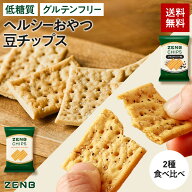 【 ヘルシー おやつ 】 ZENB ゼンブ チップス 2種10袋(標準合計60枚)～（塩+ブラックペッパー) クラッカ…