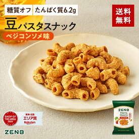 【 タンパク質 おやつ】 ZENB ゼンブ 豆 パスタスナック ベジコンソメ味 6袋～ カリカリ 堅い｜ 糖質オフ 脂質オフ 塩分オフ 食物繊維 グルテンフリー ダイエット 時の栄養補給に 置き換え おつまみ 間食 小腹満たし お菓子 おかし