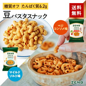 【 タンパク質 おやつ 】 ZENB ゼンブ カリカリ 堅い 豆 パスタスナック マイルドソルト 5袋 + ベジコンソメ味 5袋｜ 糖質オフ 脂質オフ 塩分オフ 食物繊維 タンパク質 グルテンフリー ダイエット 時の栄養補給に 置き換え おつまみ 間食 小腹満たし お菓子 おかし