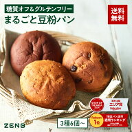 【グルテンフリー パン】ZENB ゼンブ ブレッド 糖質オフ パン 3種6個～ (くるみ＆レーズン・カカオ・3種…