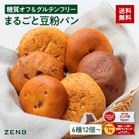 【15%OFFクーポン】【グルテンフリー パン】ZENB ゼンブ ブレッド 糖質オフ パン 6種12個～ (くるみ＆レーズン・カカオ・3種の雑穀・紅茶＆オレンジ・きなこあん・金時豆) 常温保存 小麦粉不使用 糖質制限 腸活 時の 食物繊維 補給 ダイエット 時の栄養補給に 置き換え