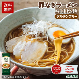 【グルテンフリー ラーメン】ZENB ゼンブ ラーメン 6食～ 醤油味 送料無料 早ゆで4分 ｜ 糖質オフ グルテンフリー 糖質制限 糖質コントロール たんぱく質 食物繊維 脂質カット ヘルシー 置き換え ダイエット時の栄養補給に