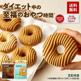 【糖質オフ ドーナツ】ZENB ゼンブドーナツ 2種8個〜（レモングレーズ・コーヒーグレーズ） 焼きドーナツ | グルテンフリー タンパク質 スイーツ 小麦粉不使用 ダイエット 中の おやつ 間食 小腹満たし 食物繊維 白 砂糖不使用 お菓子 焼き菓子 個包装