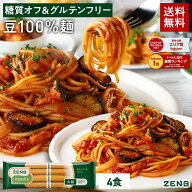 ZENB ゼンブ ヌードル 丸麺 4食 (1袋)〜 送料無料 パスタ そば ラーメン ｜ 糖質オフ グルテンフリー 糖…