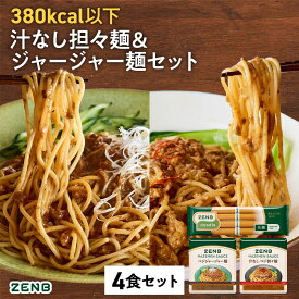 ZENB ゼンブ ヌードル 丸麺 まぜそば 2種4食セット ( ジャージャー麺 汁なし担々麺 各2食 ) 冷麺｜グルテンフリー 食物繊維 たんぱく質 置き換え プラントベース 動物性原料不使用