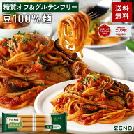 【糖質オフの豆100%麺】ZENB ゼンブ ヌードル 丸麺 8食～ 送料無料 パスタ そば ラーメン ｜ 糖質オフ グ…