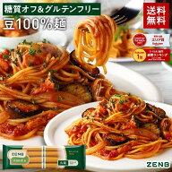 【糖質オフの豆100%麺】ZENB ゼンブ ヌードル 丸麺 8食〜 送料無料 パスタ そば ラーメン ｜ 糖質オフ グ…
